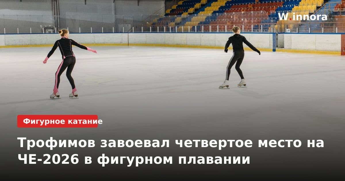 Трофимов завоевал четвертое место на ЧЕ-2026 в фигурном плавании