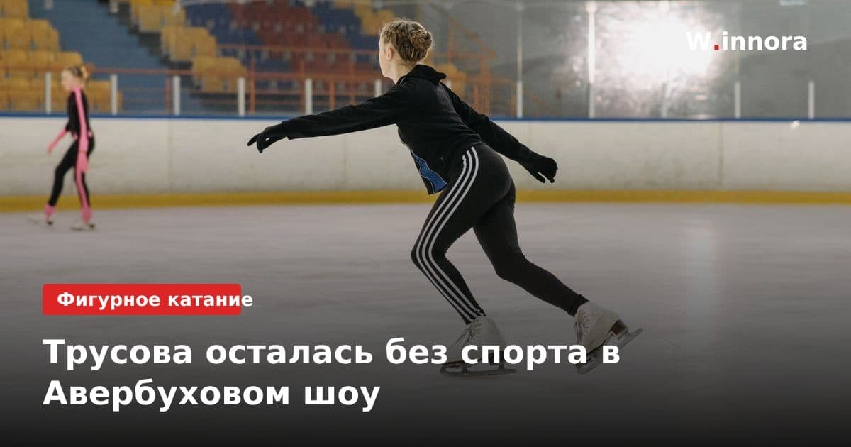 Трусова осталась без спорта в Авербуховом шоу