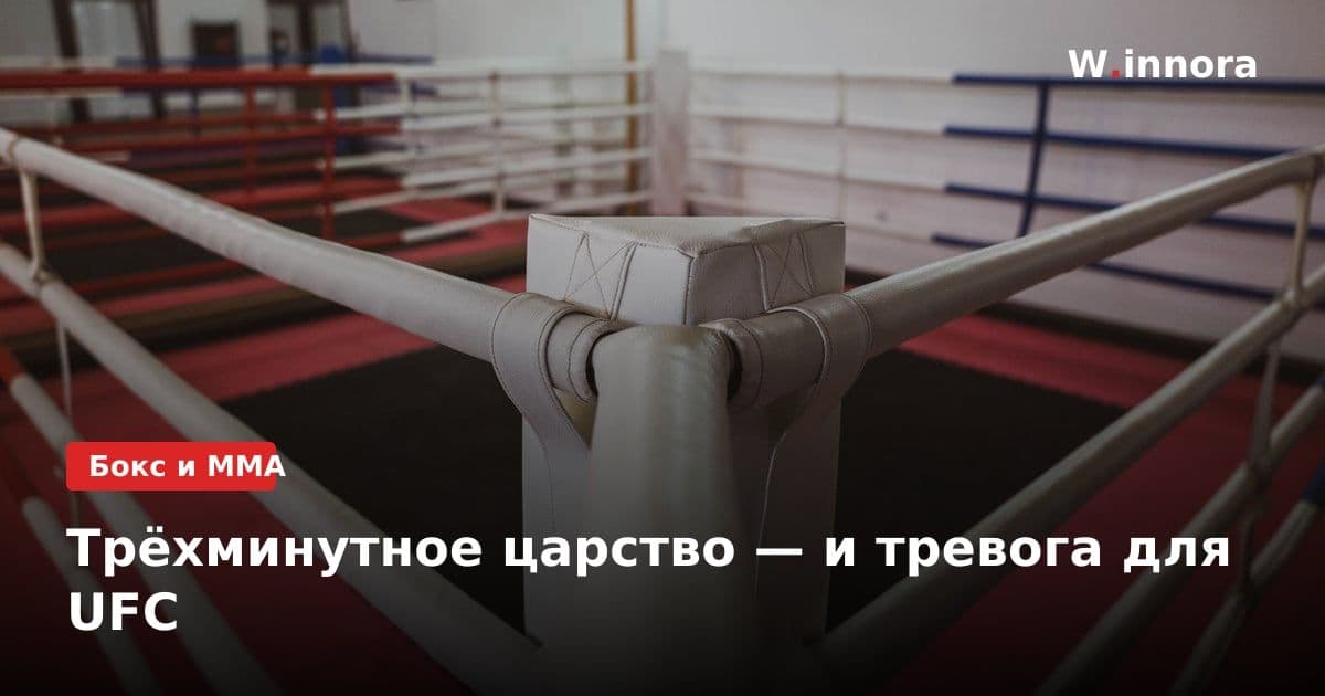 Трёхминутное царство — и тревога для UFC