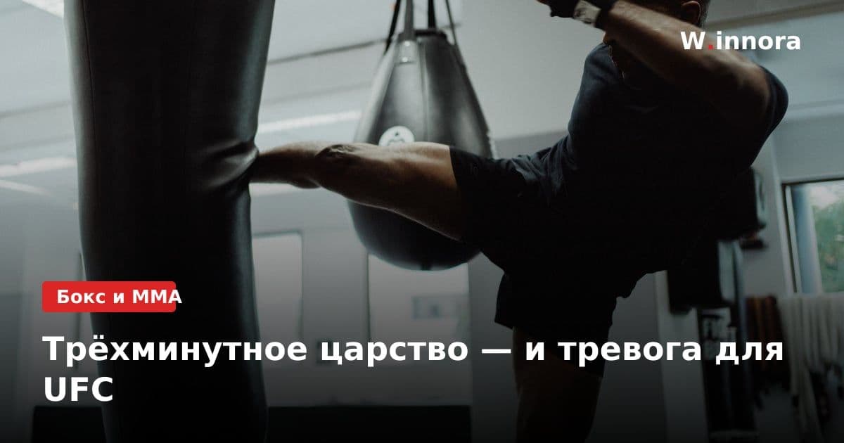 Трёхминутное царство — и тревога для UFC