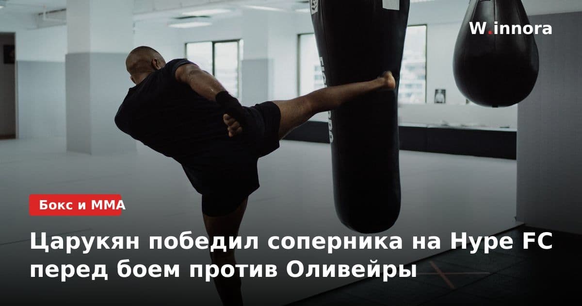 Царукян победил соперника на Hype FC перед боем против Оливейры
