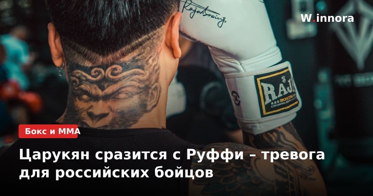 Царукян сразится с Руффи – тревога для российских бойцов