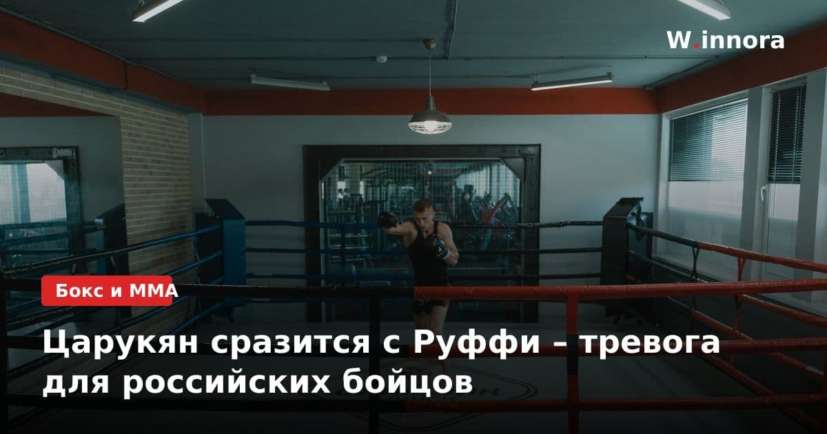 Царукян сразится с Руффи – тревога для российских бойцов
