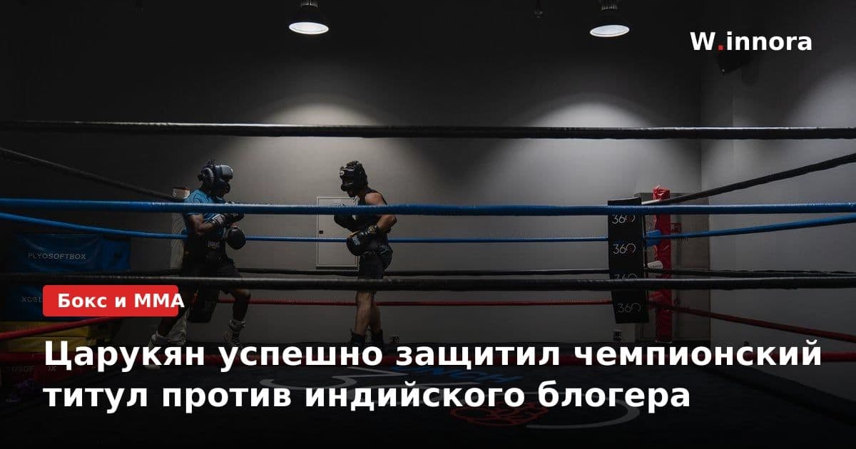 Царукян успешно защитил чемпионский титул против индийского блогера