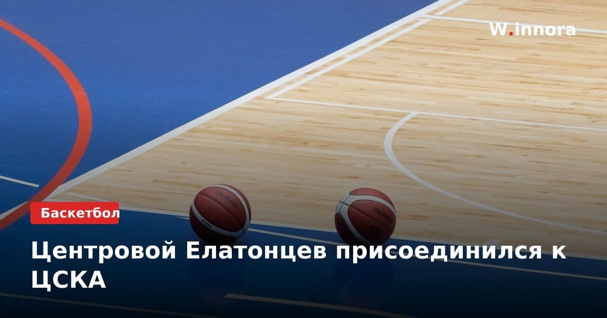 Центровой Елатонцев присоединился к ЦСКА