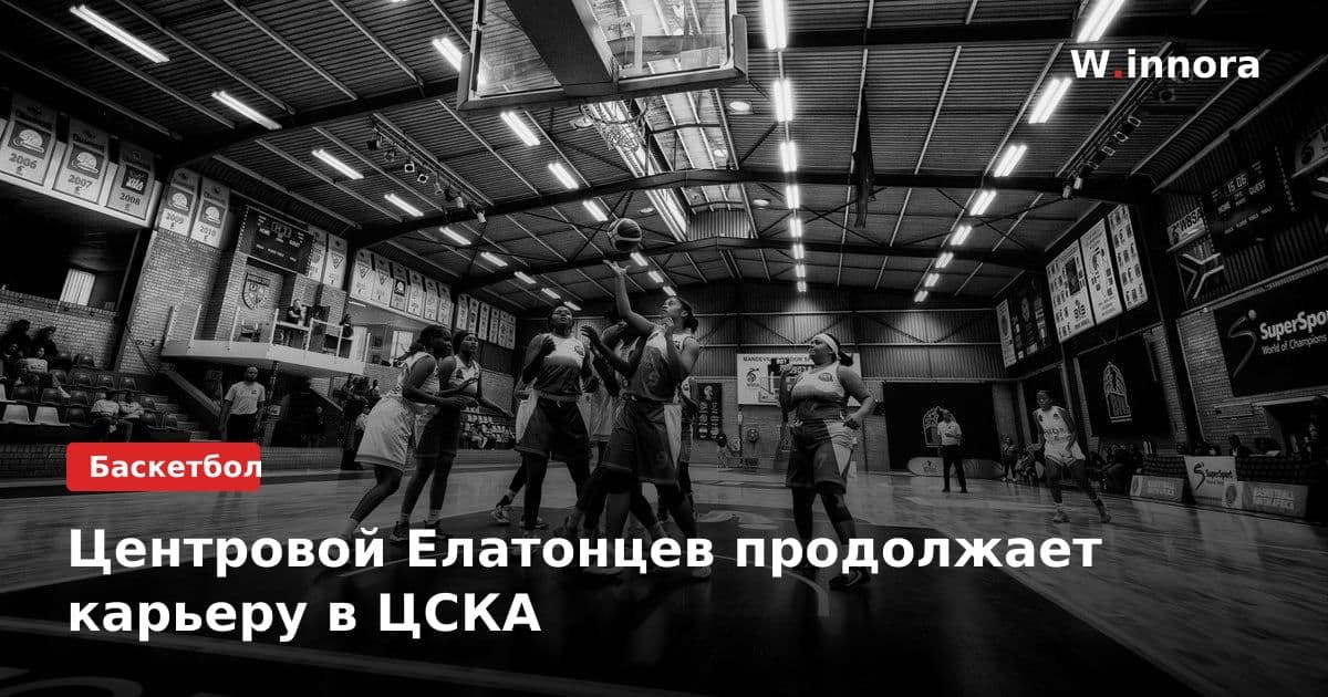 Центровой Елатонцев продолжает карьеру в ЦСКА