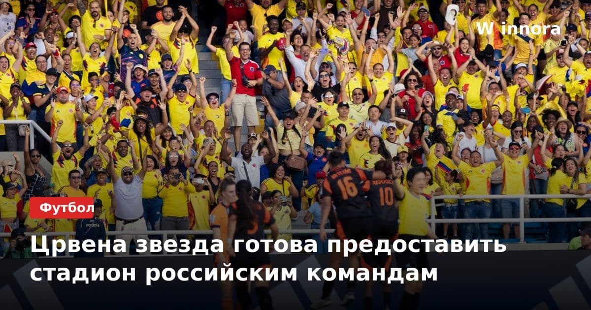 Црвена звезда готова предоставить стадион российским командам