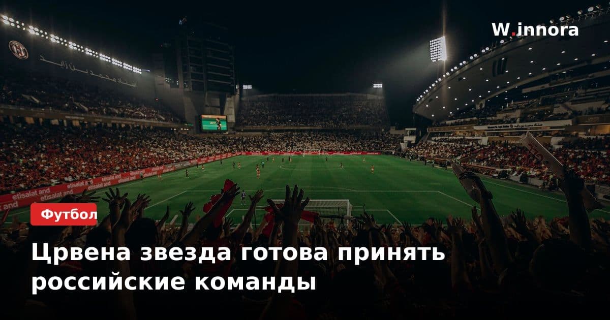 Црвена звезда готова принять российские команды