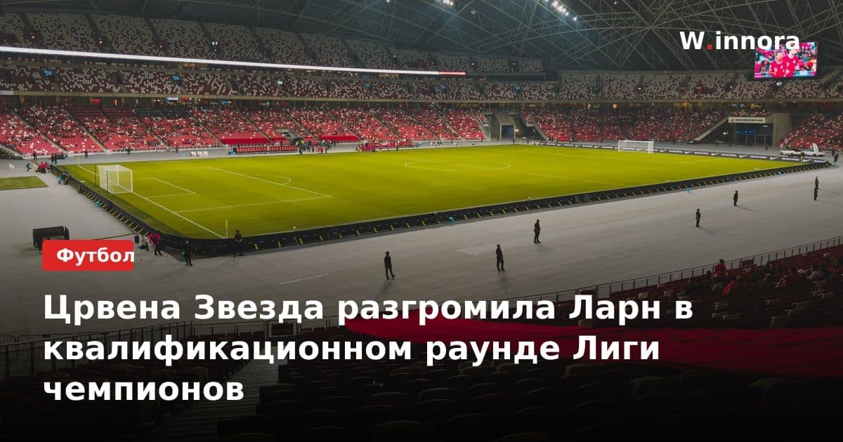 Црвена Звезда разгромила Ларн в квалификационном раунде Лиги чемпионов