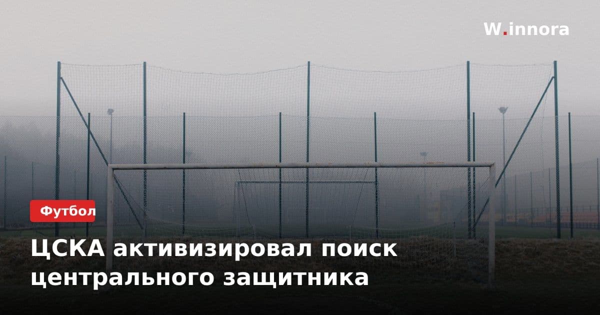 ЦСКА активизировал поиск центрального защитника