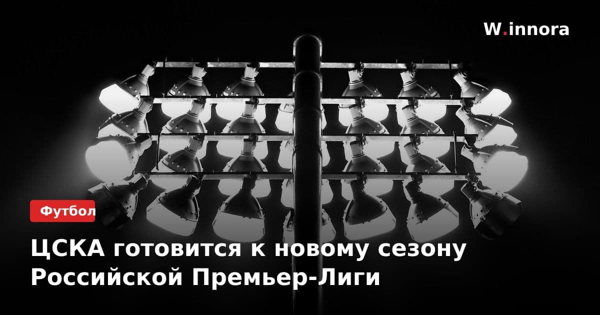 ЦСКА готовится к новому сезону Российской Премьер-Лиги