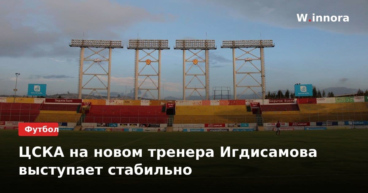 ЦСКА на новом тренера Игдисамова выступает стабильно