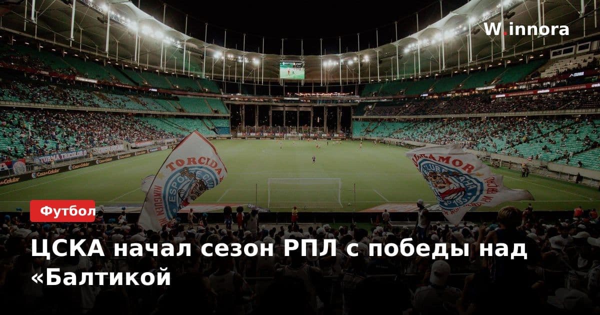 ЦСКА начал сезон РПЛ с победы над «Балтикой