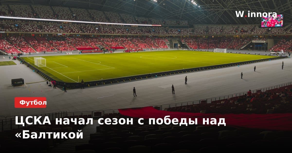 ЦСКА начал сезон с победы над «Балтикой