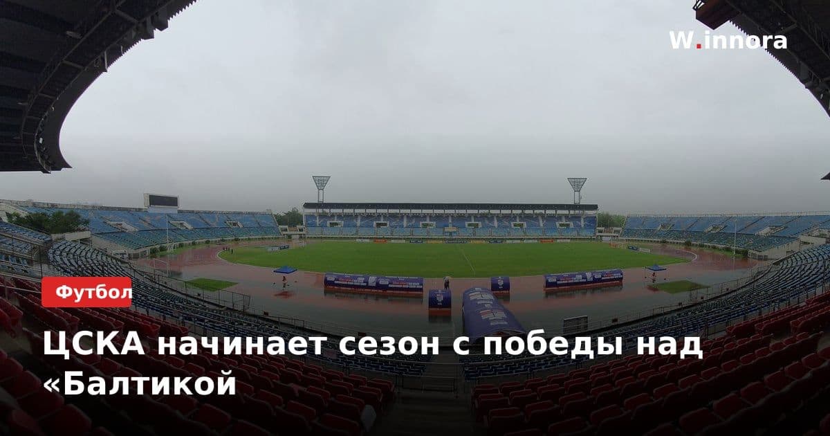 ЦСКА начинает сезон с победы над «Балтикой