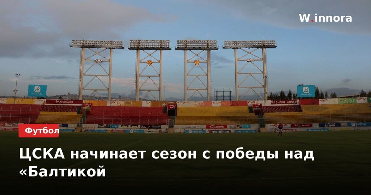 ЦСКА начинает сезон с победы над «Балтикой