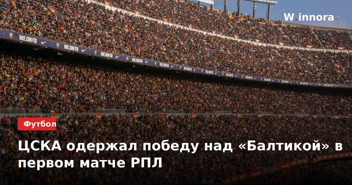 ЦСКА одержал победу над «Балтикой» в первом матче РПЛ