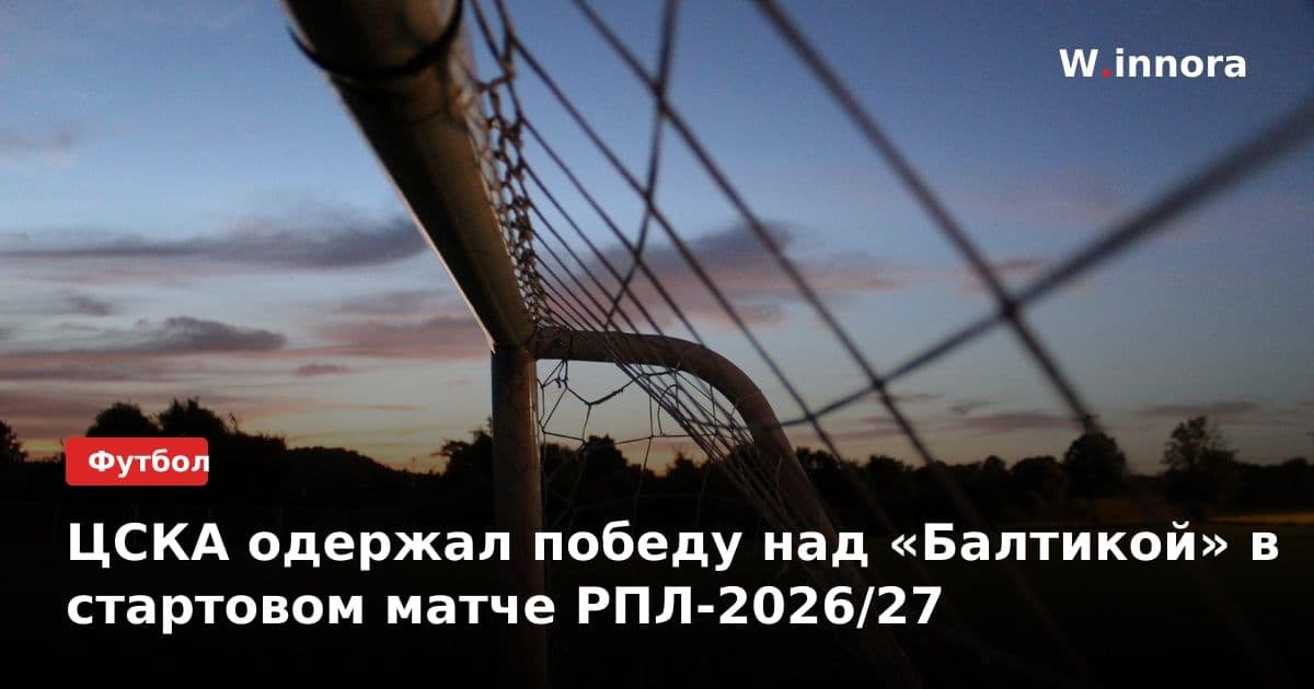 ЦСКА одержал победу над «Балтикой» в стартовом матче РПЛ-2026/27
