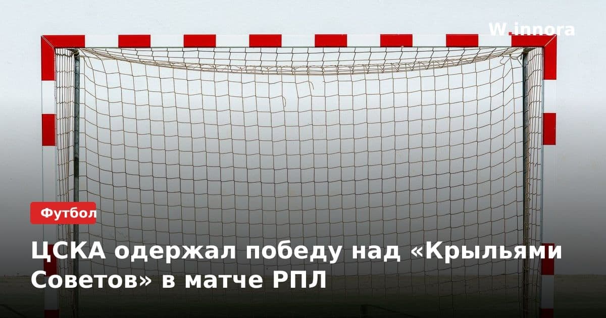 ЦСКА одержал победу над «Крыльями Советов» в матче РПЛ