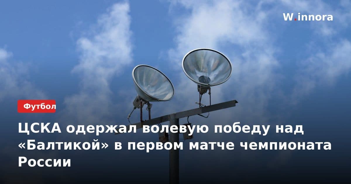 ЦСКА одержал волевую победу над «Балтикой» в первом матче чемпионата России