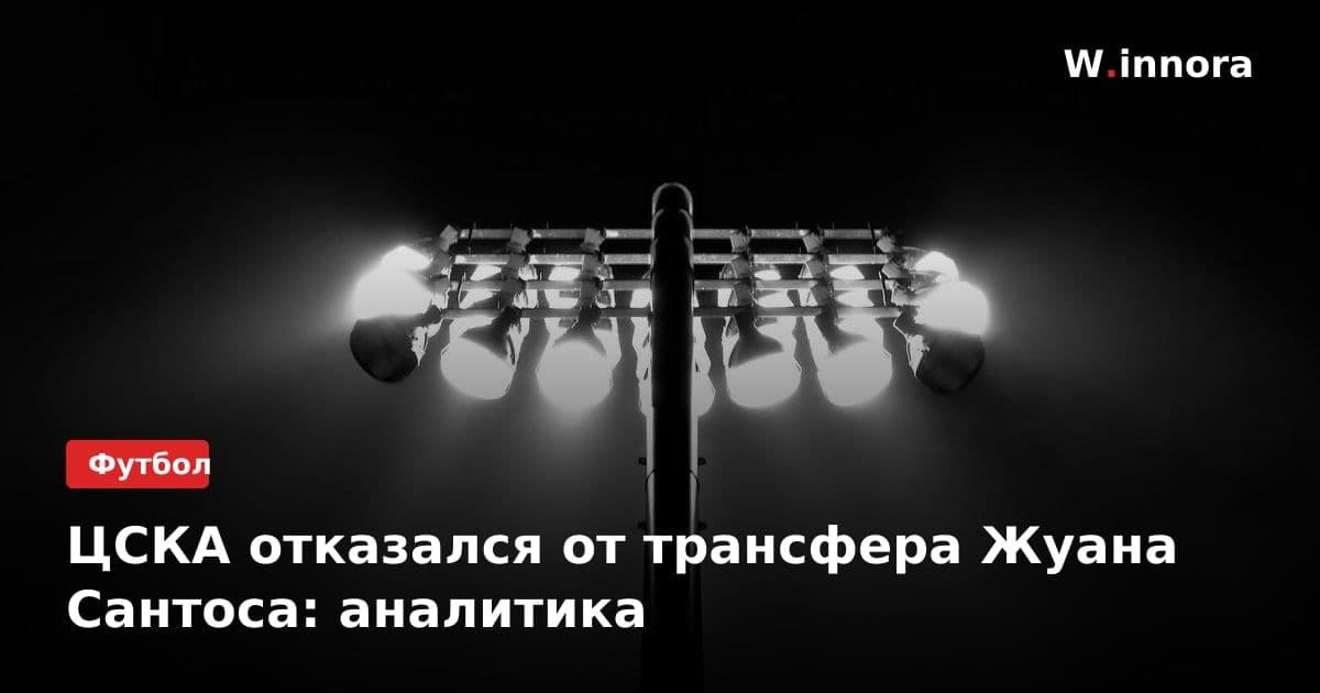 ЦСКА отказался от трансфера Жуана Сантоса: аналитика