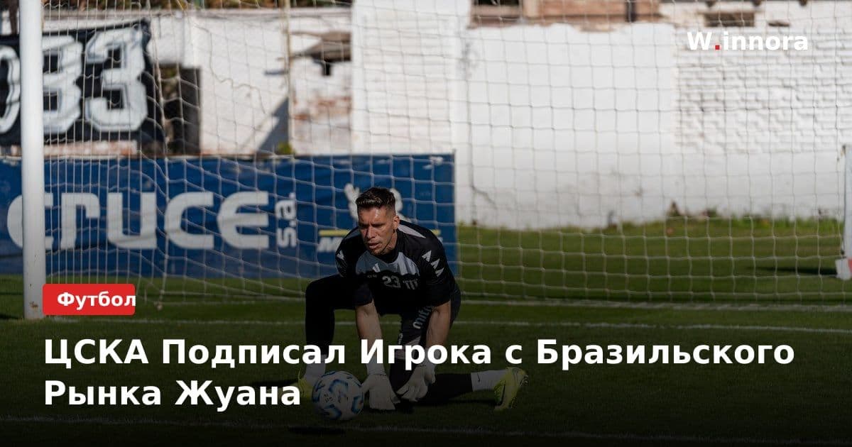 ЦСКА Подписал Игрока с Бразильского Рынка Жуана