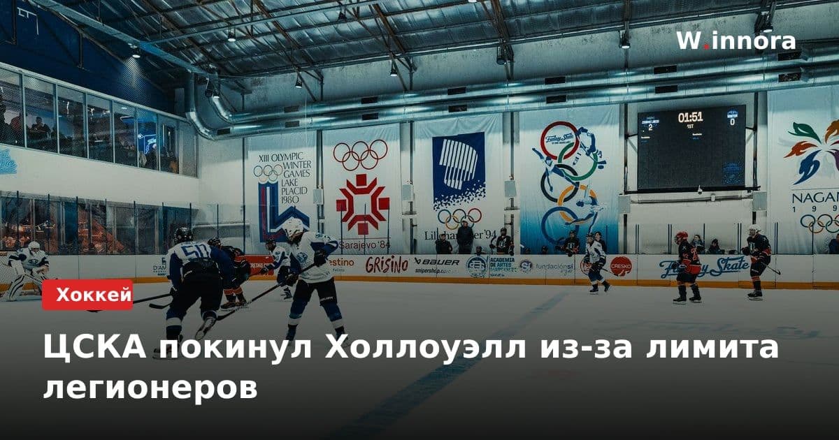 ЦСКА покинул Холлоуэлл из-за лимита легионеров
