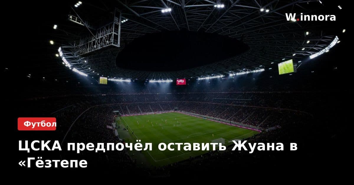 ЦСКА предпочёл оставить Жуана в «Гёзтепе
