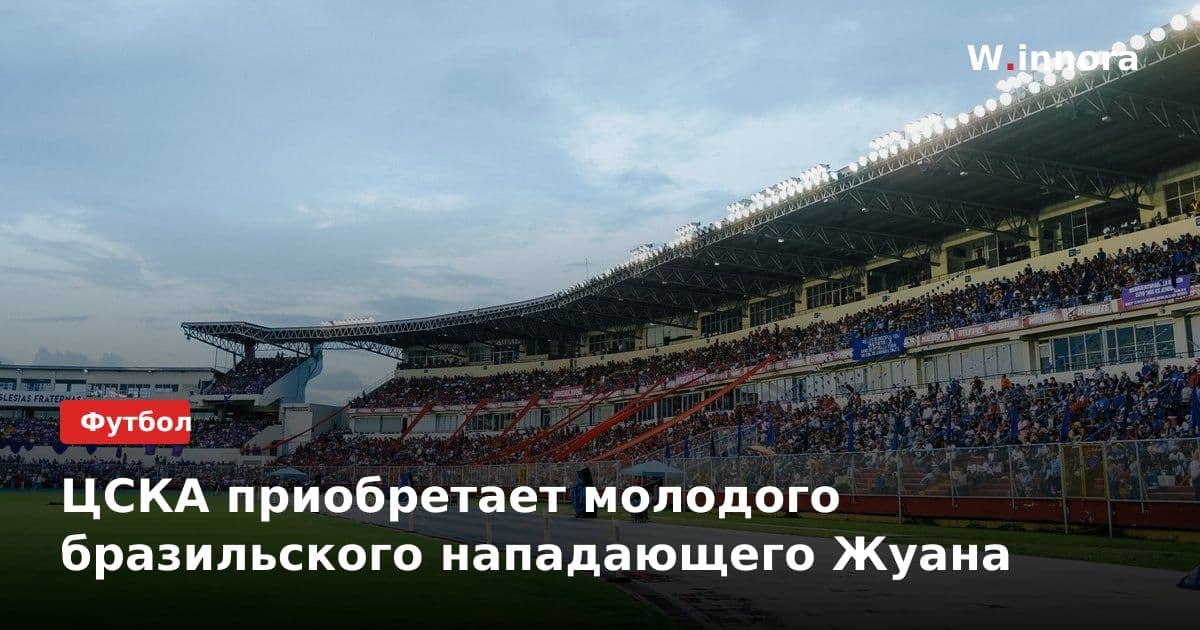 ЦСКА приобретает молодого бразильского нападающего Жуана