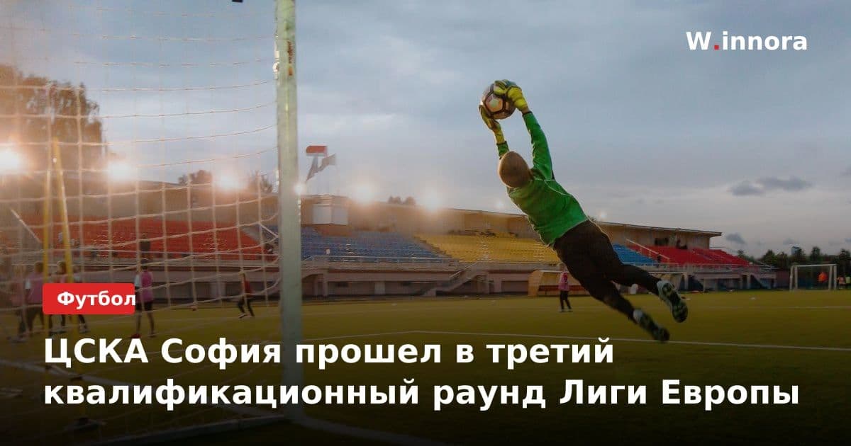 ЦСКА София прошел в третий квалификационный раунд Лиги Европы