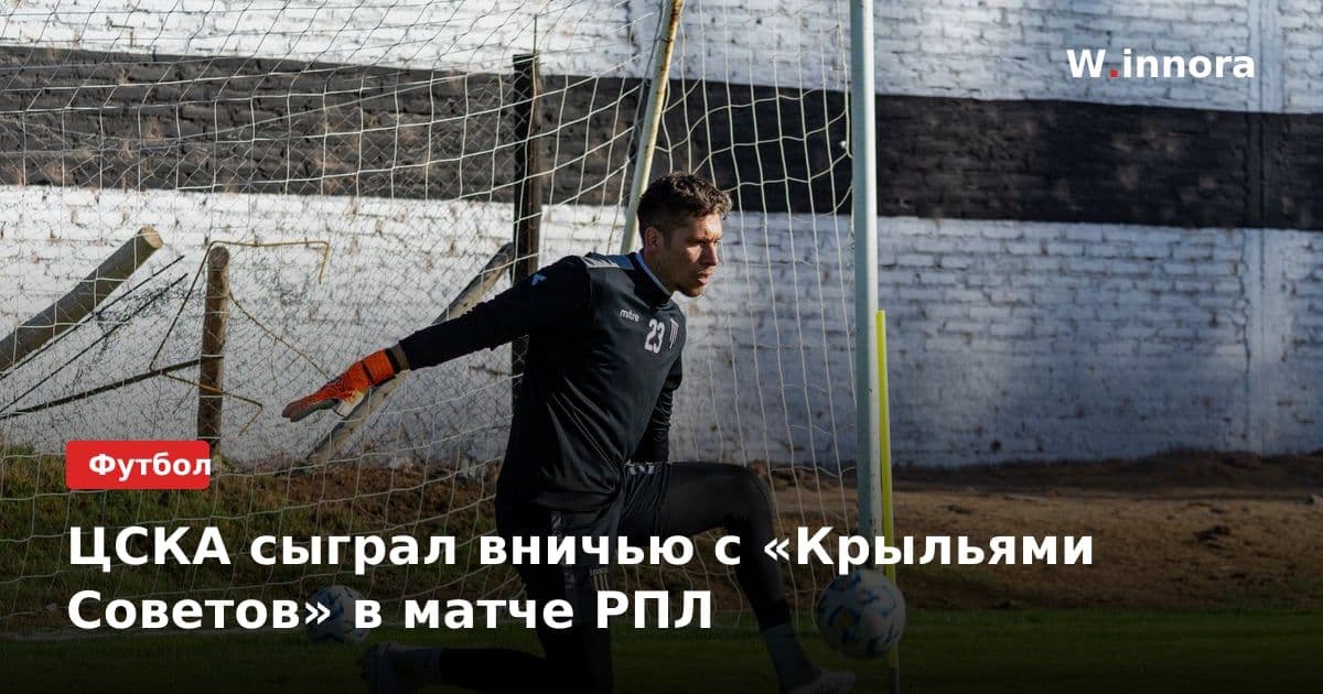 ЦСКА сыграл вничью с «Крыльями Советов» в матче РПЛ