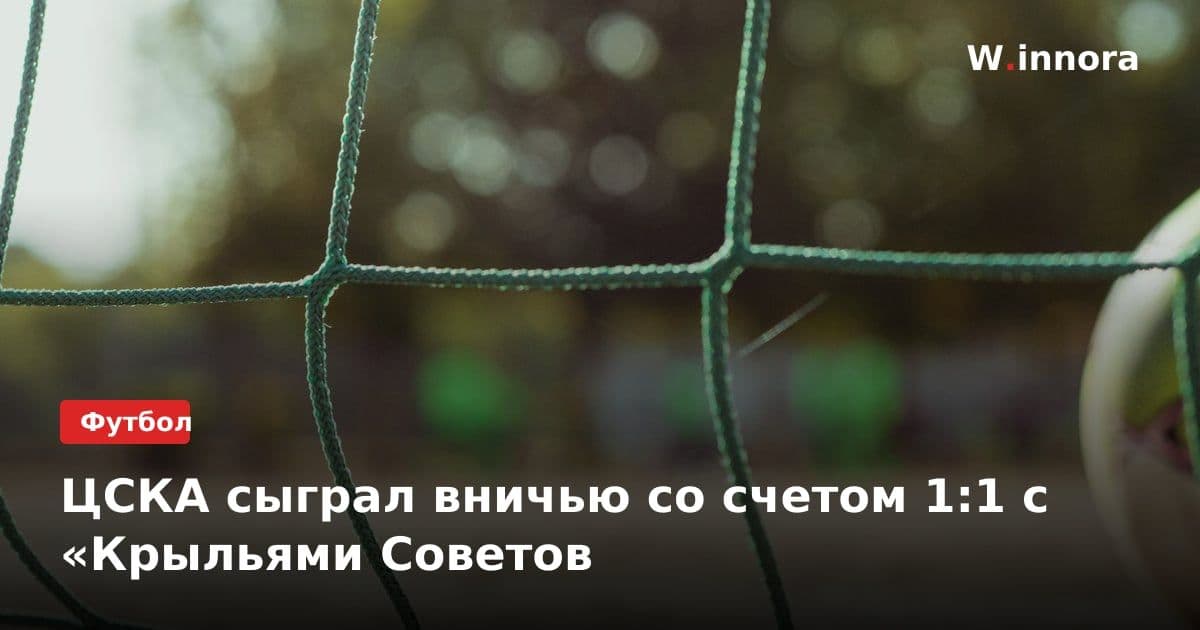 ЦСКА сыграл вничью со счетом 1:1 с «Крыльями Советов