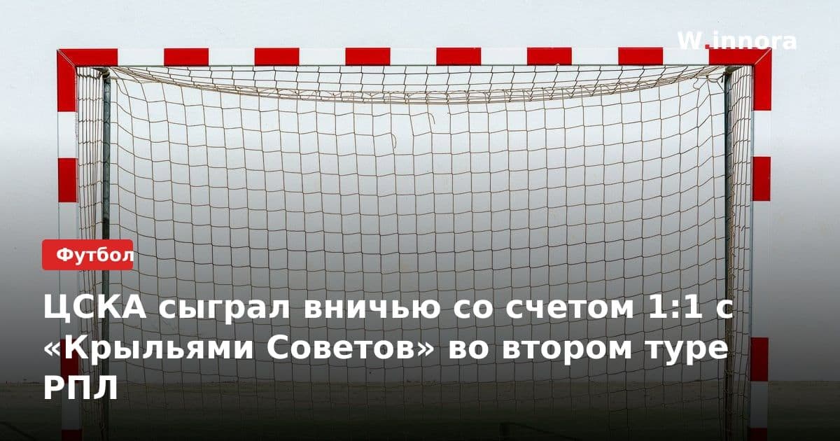 ЦСКА сыграл вничью со счетом 1:1 с «Крыльями Советов» во втором туре РПЛ