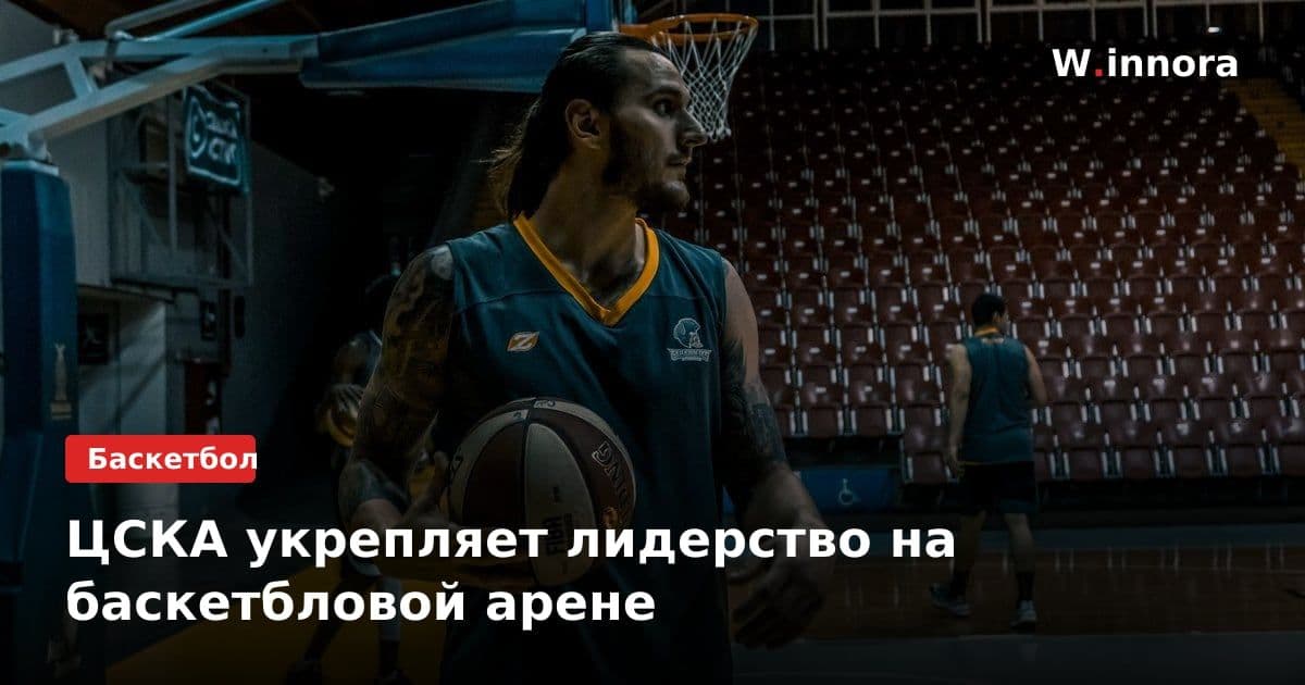 ЦСКА укрепляет лидерство на баскетбловой арене