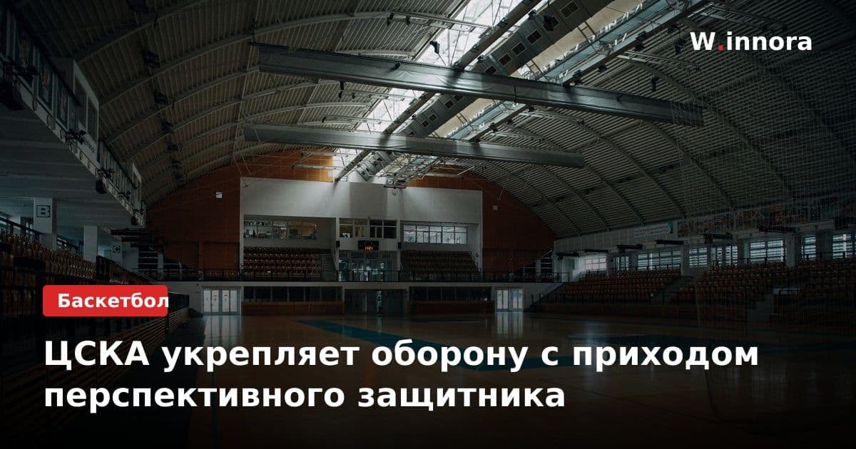 ЦСКА укрепляет оборону с приходом перспективного защитника