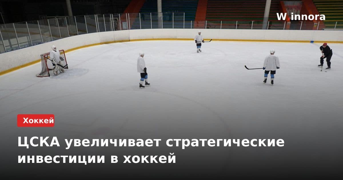 ЦСКА увеличивает стратегические инвестиции в хоккей