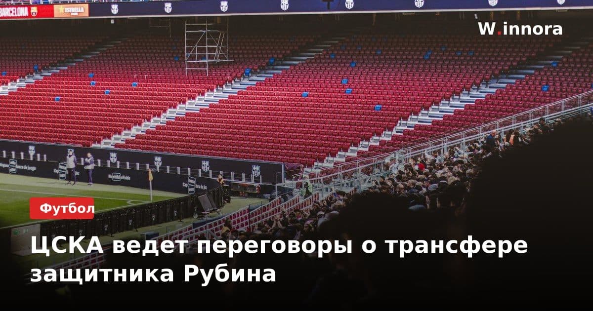 ЦСКА ведет переговоры о трансфере защитника Рубина