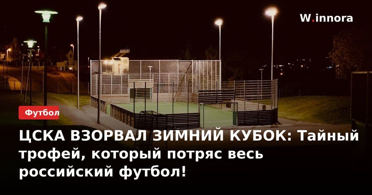 ЦСКА ВЗОРВАЛ ЗИМНИЙ КУБОК: Тайный трофей, который потряс весь российский футбол!