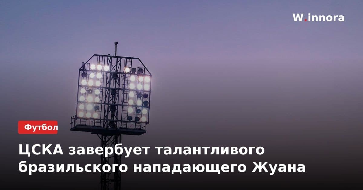 ЦСКА завербует талантливого бразильского нападающего Жуана