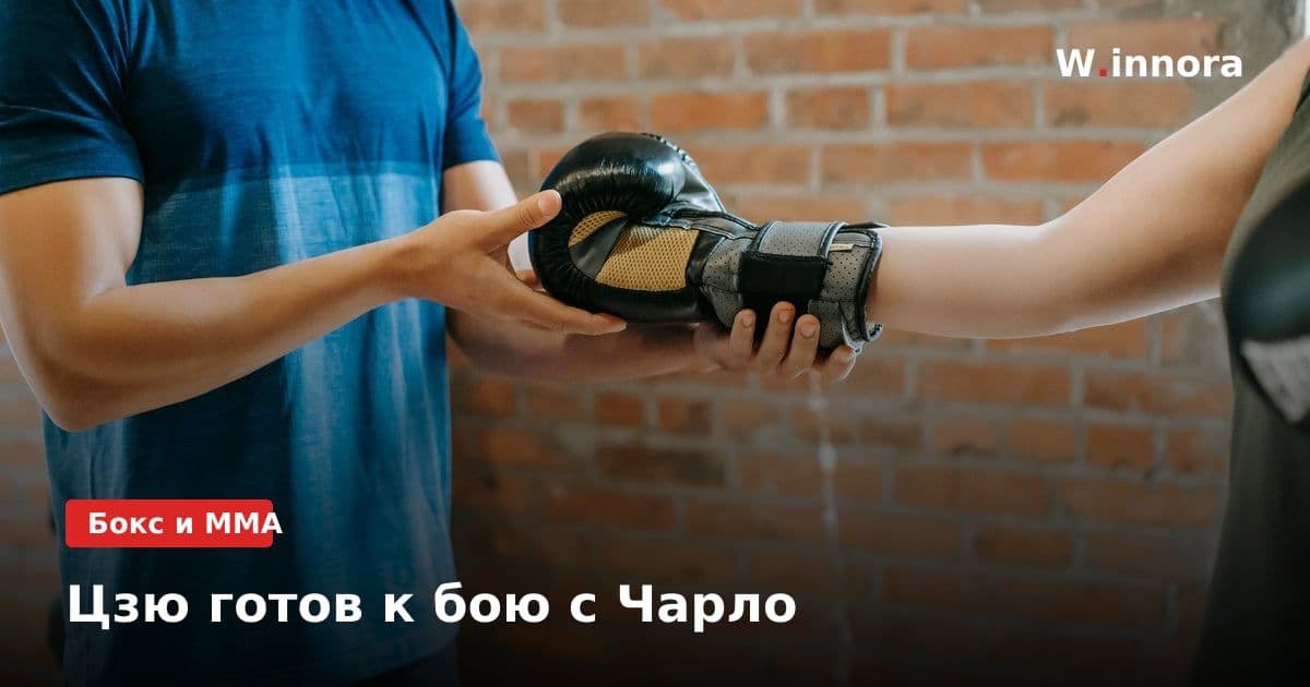 Цзю готов к бою с Чарло