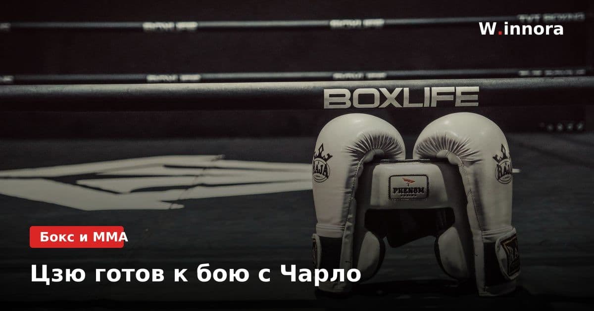 Цзю готов к бою с Чарло