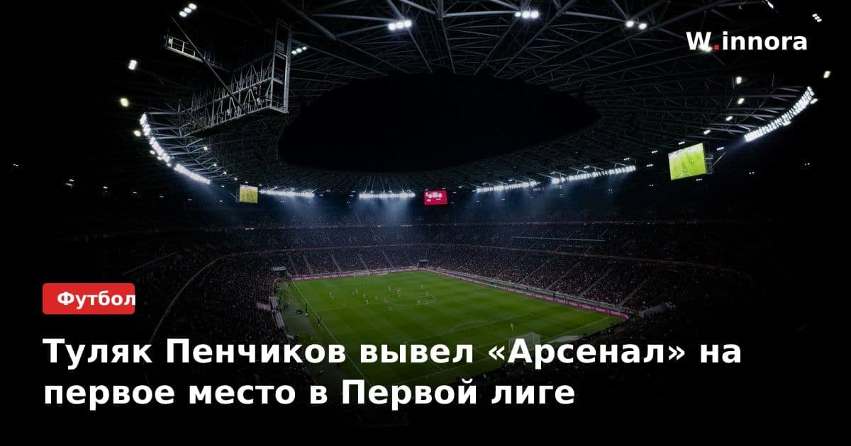 Туляк Пенчиков вывел «Арсенал» на первое место в Первой лиге
