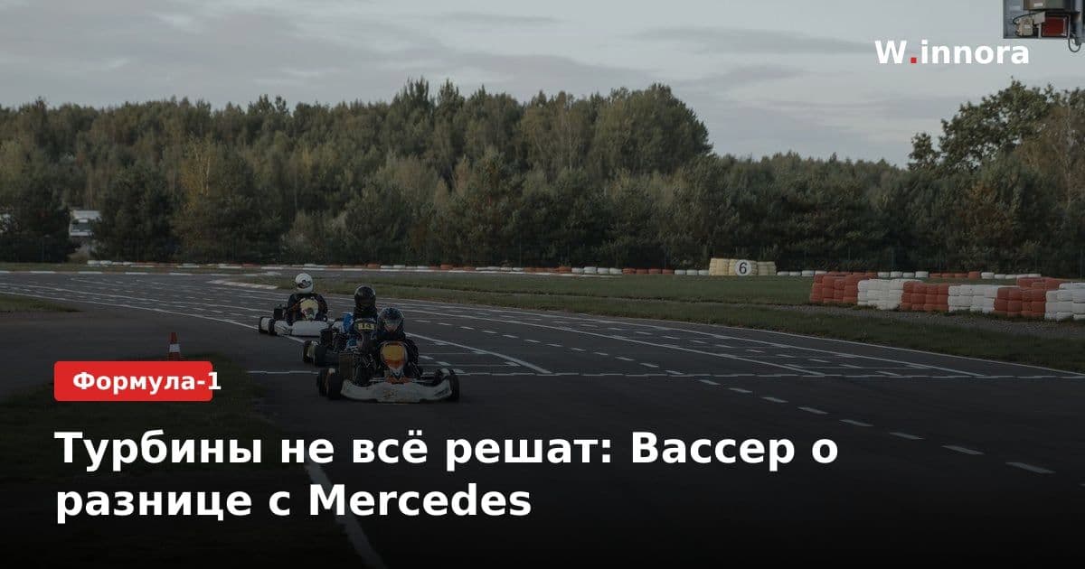 Турбины не всё решат: Вассер о разнице с Mercedes
