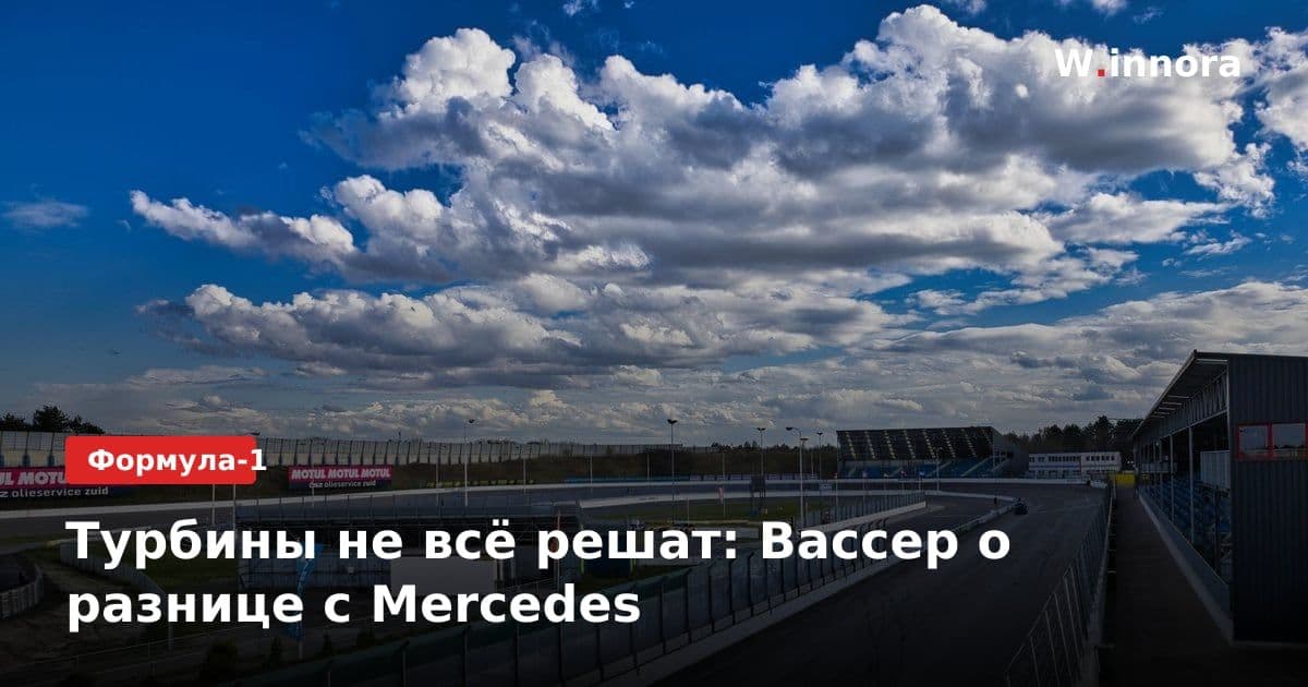 Турбины не всё решат: Вассер о разнице с Mercedes
