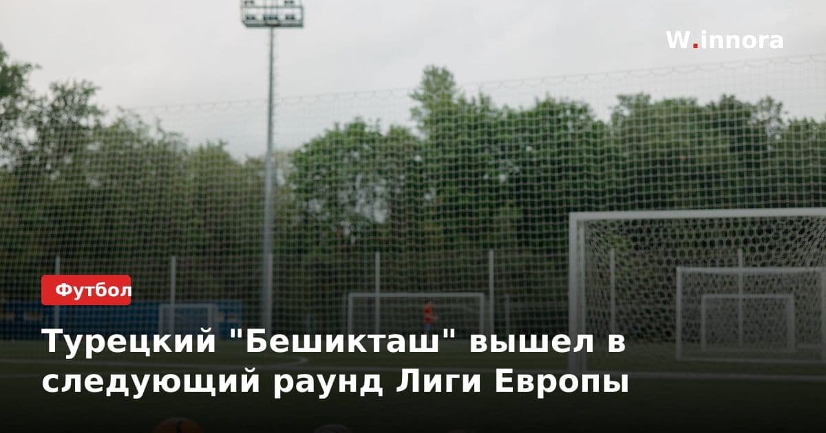 Турецкий "Бешикташ" вышел в следующий раунд Лиги Европы