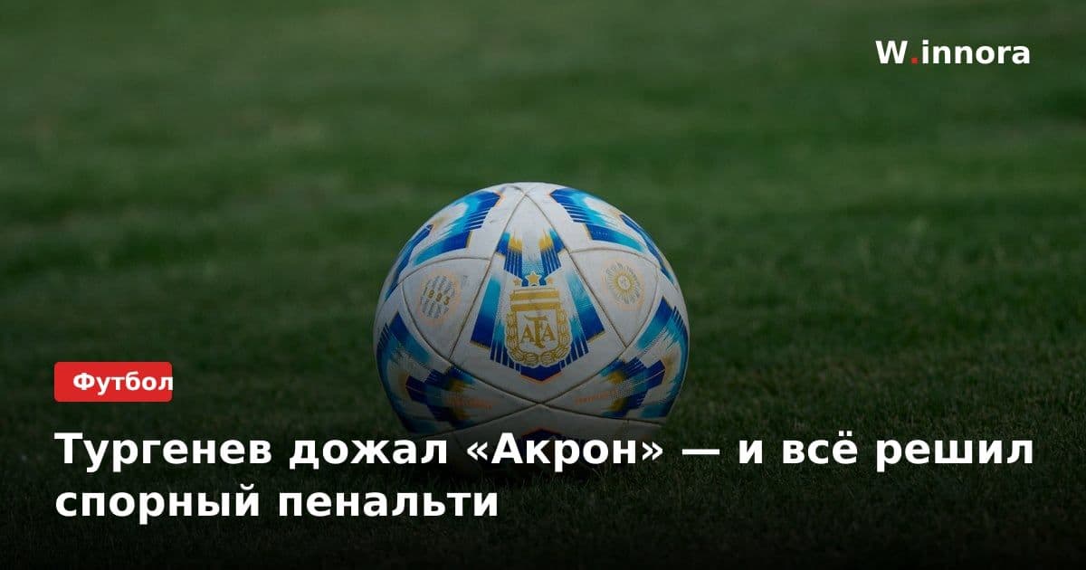 Тургенев дожал «Акрон» — и всё решил спорный пенальти