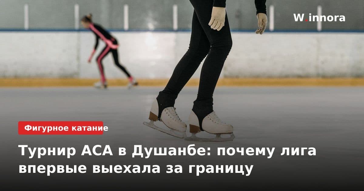 Турнир ACA в Душанбе: почему лига впервые выехала за границу