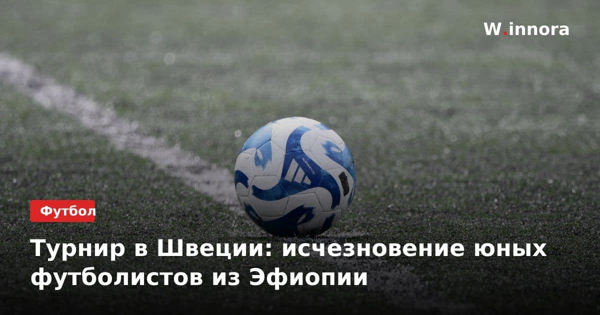 Турнир в Швеции: исчезновение юных футболистов из Эфиопии