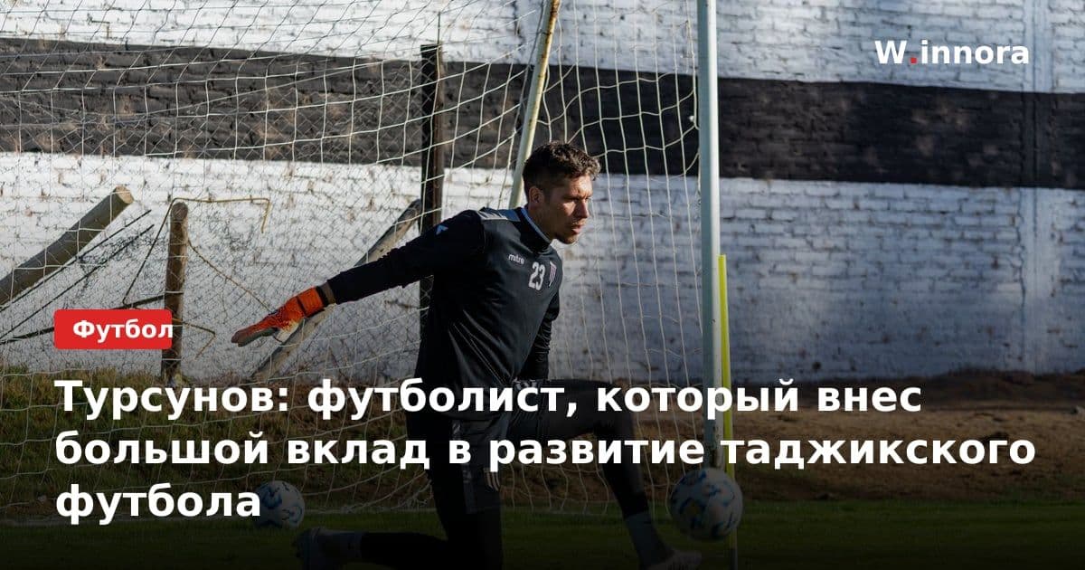 Турсунов: футболист, который внес большой вклад в развитие таджикского футбола