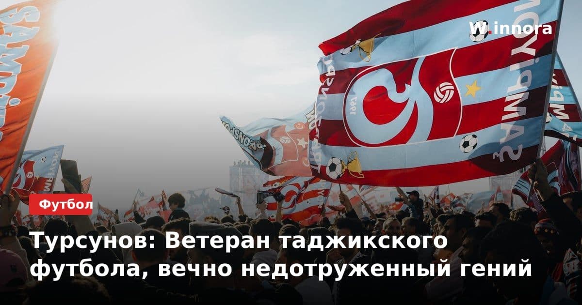 Турсунов: Ветеран таджикского футбола, вечно недотруженный гений
